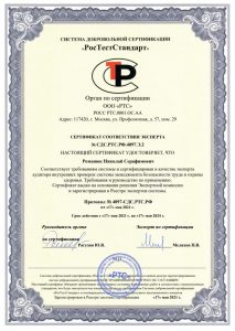 Сертификат соответствия эксперта аудитора внутренних проверок системы менеджмента безопасности труда и охраны здоровья (ГОСТ Р 45001-2020 (ISO 45001:2018))