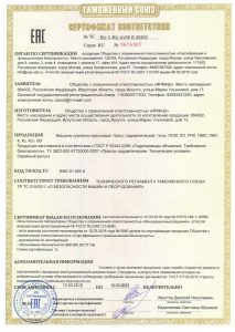 Сертификат соответствия (пресс гидравлический, типы: ПСМ, ПП, ППК, ПМО, ПМУ, К, Кс, Ксп, ВЗ)